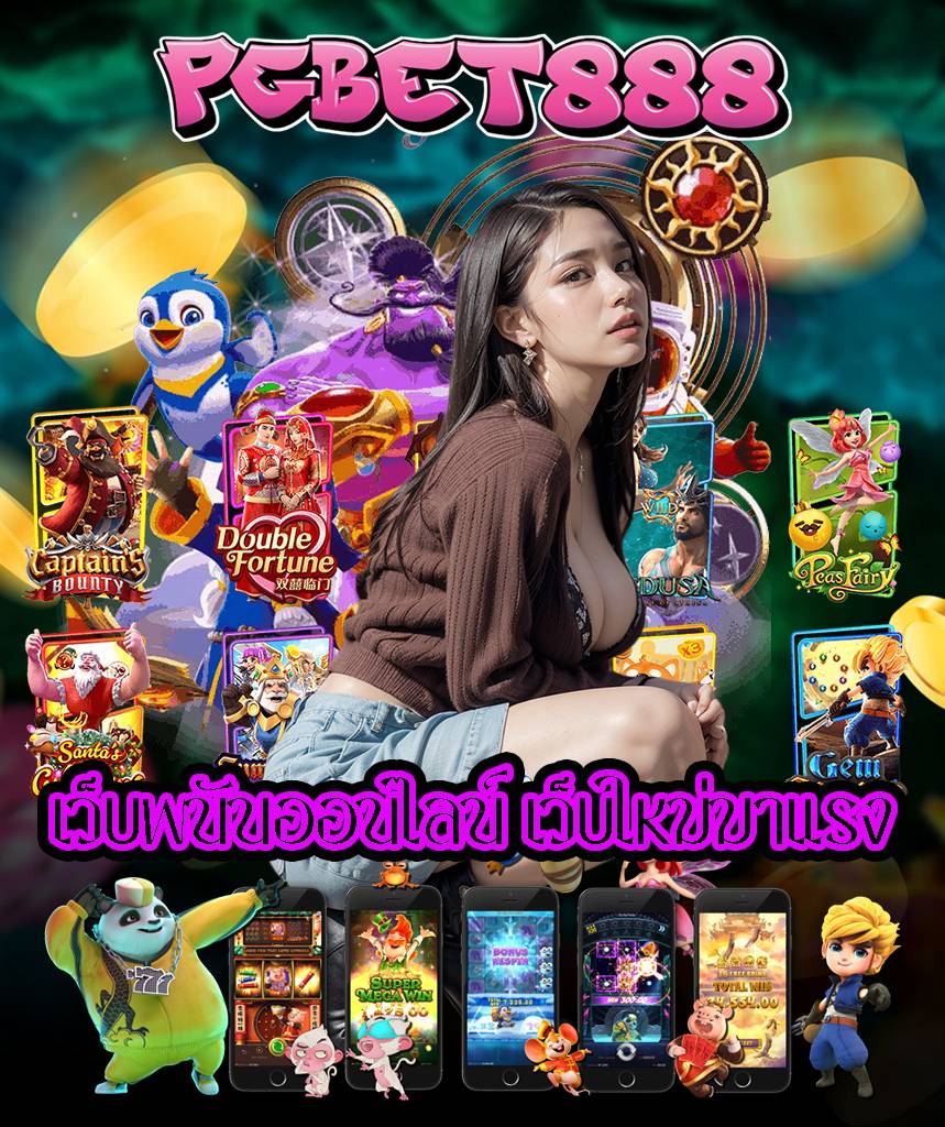 pgbet888 ไม่มีขั้นต่ำ