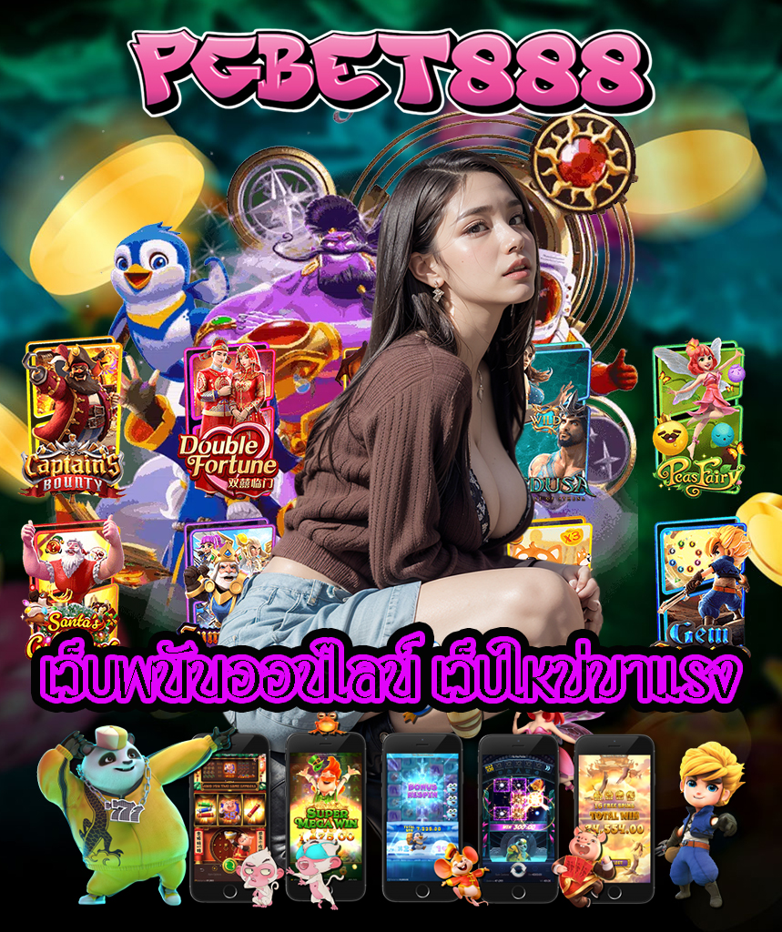 pgbet888 ไม่มีขั้นต่ำ